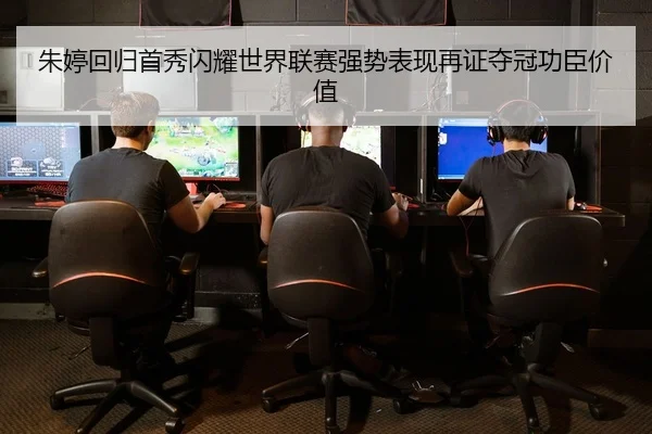zhu-ting-hui-gui-shou-xiu-shan-yao-shi-jie-lian-sai-qiang-shi-biao-xian-zai-zheng-duo-guan-gong-chen-jia-zhi-2-788.jpg
